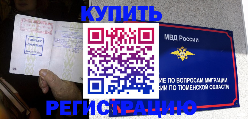купить прописку в Муравленко